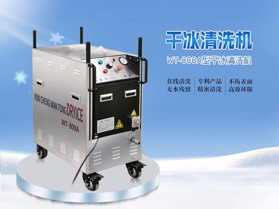 干冰清洗機(jī)，一種智能化的清洗設(shè)備