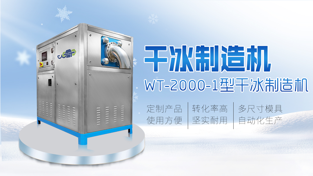 鄆城萬通：2000 - 1 干冰制造機(jī)出口，閃耀國(guó)際舞臺(tái)