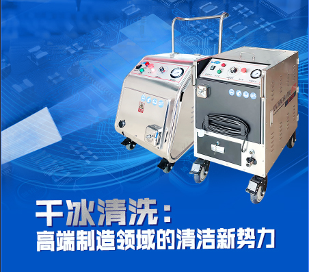 萬通干冰在干冰清洗技術(shù)方面有哪些創(chuàng)新？