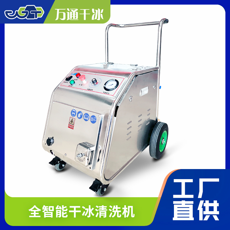 萬通小型干冰清洗機(jī) —— 高效清潔無死角，精密作業(yè)更可靠