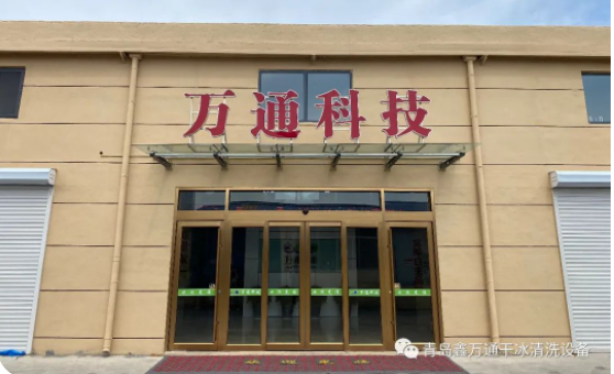 萬通干冰清洗機(jī)：工業(yè)清洗的革新者