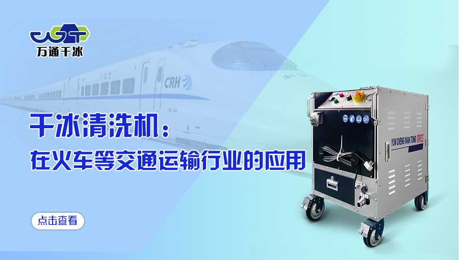 干冰清洗機(jī)在火車等交通運(yùn)輸行業(yè)的應(yīng)用