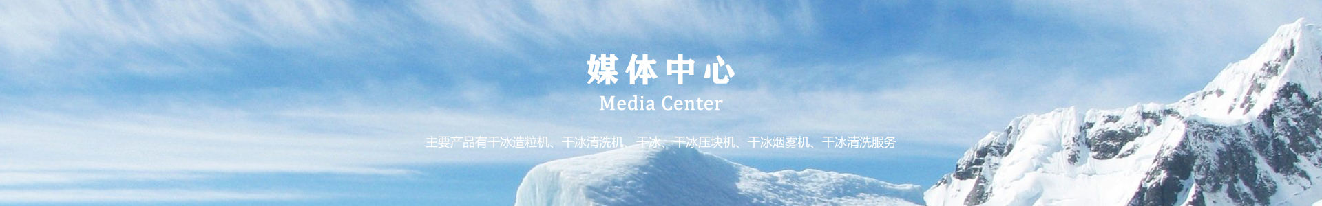鄆城萬(wàn)通干冰設(shè)備、干冰產(chǎn)品、干冰清洗
