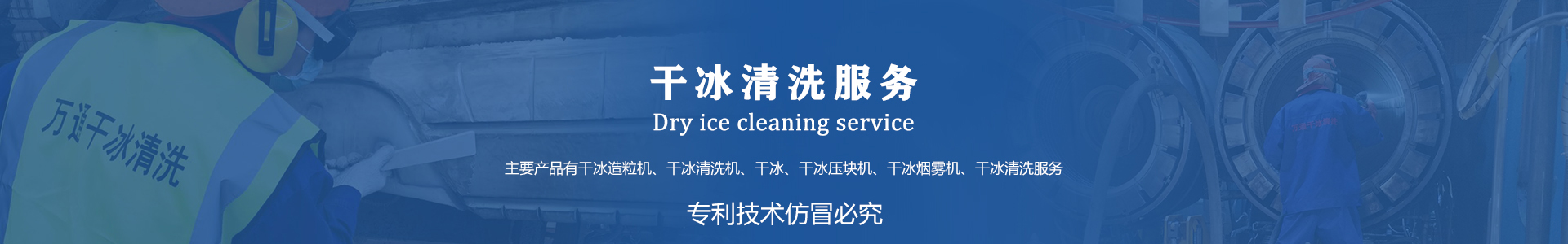 鄆城萬(wàn)通干冰設(shè)備、干冰產(chǎn)品、干冰清洗